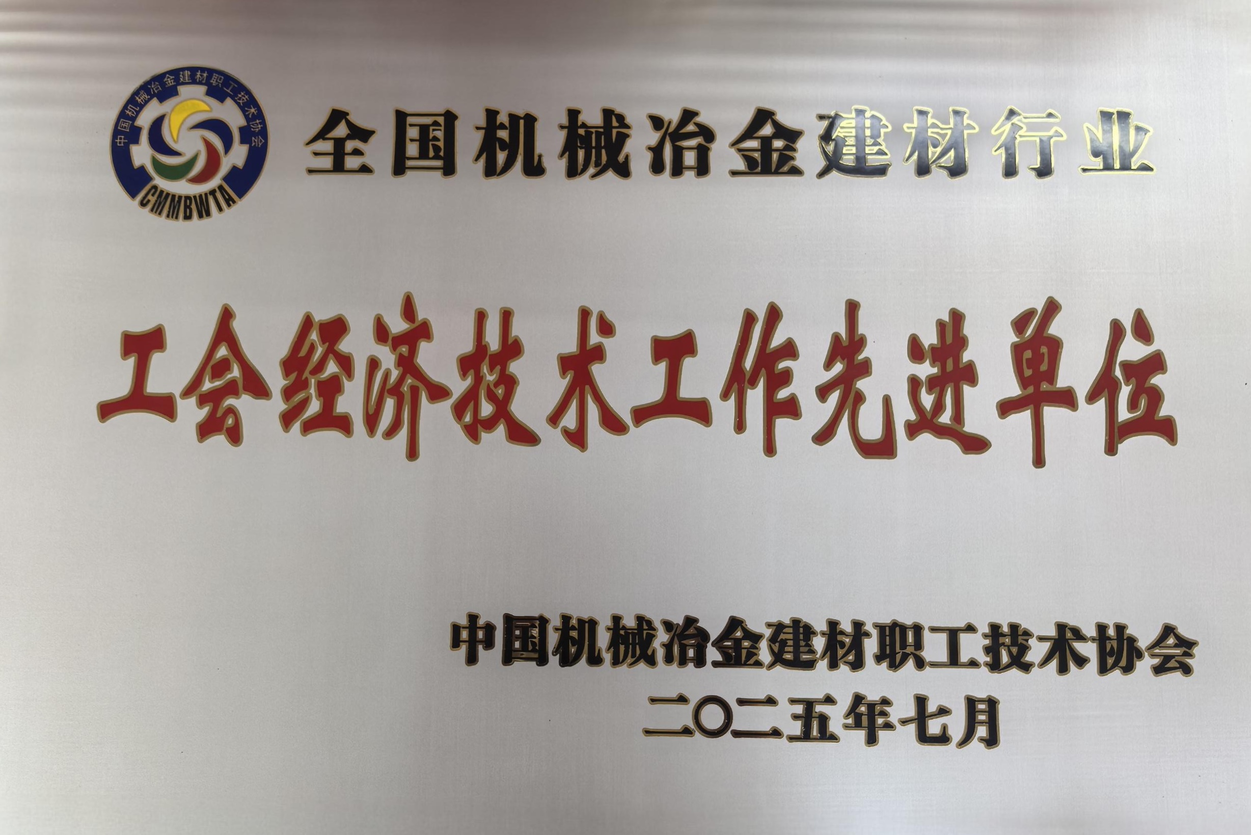 喜訊|安泰科技榮獲全國機(jī)械冶金建材行業(yè)工會(huì) 創(chuàng)先爭(zhēng)優(yōu)活動(dòng)多個(gè)獎(jiǎng)項(xiàng)